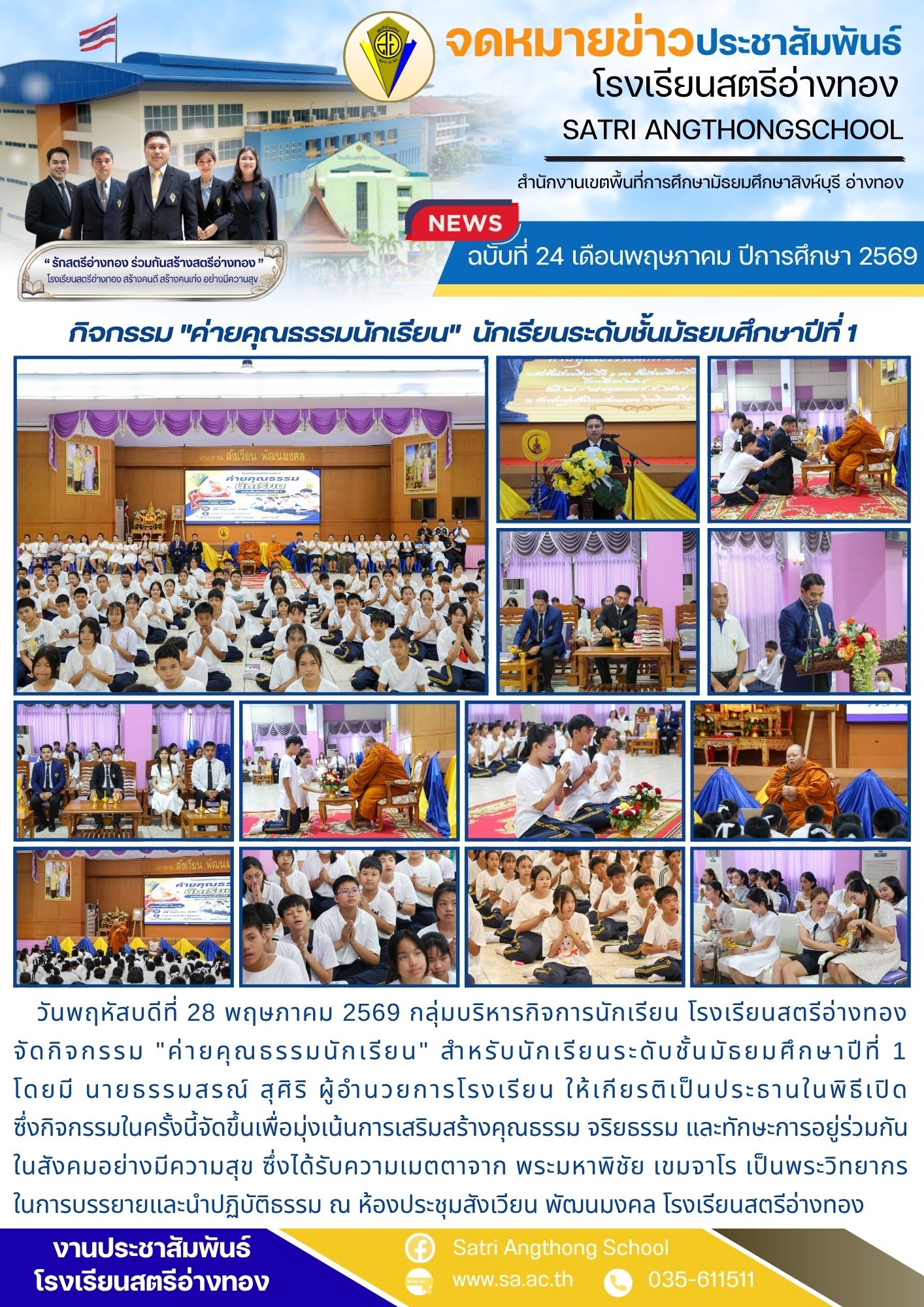 ฉบับที่ 24 เดือนพฤษภาคม ปีการศึกษา 2569 กิจกรรม "ค่ายคุณธรรมนักเรียน"  นักเรียนระดับชั้นมัธยมศึกษาปีที่ 1